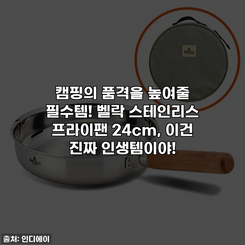 캠핑의 품격을 높여줄 필수템! 벨락 스테인리스 프라이팬 24cm, 이건 진짜 인생템이야!
