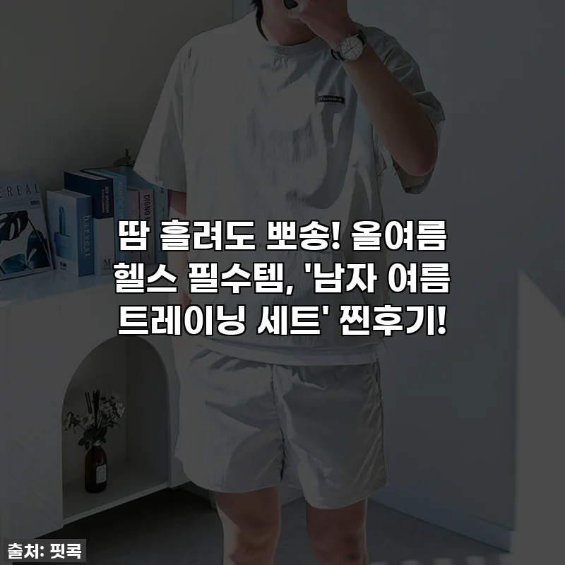 땀 흘려도 뽀송! 올여름 헬스 필수템, '남자 여름 트레이닝 세트' 찐후기!