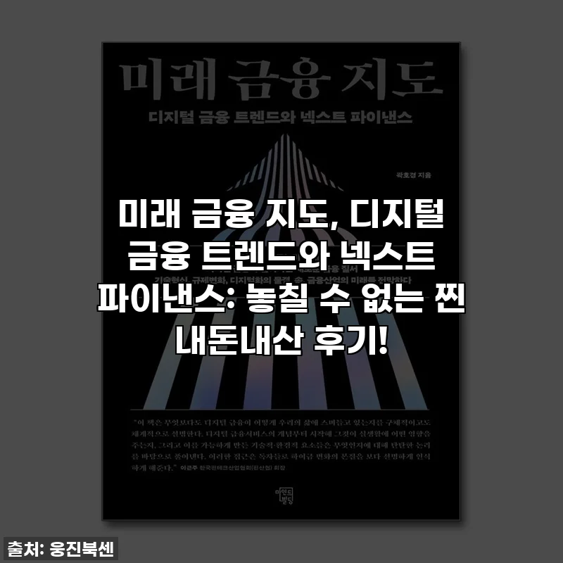미래 금융 지도, 디지털 금융 트렌드와 넥스트 파이낸스: 놓칠 수 없는 찐 내돈내산 후기!