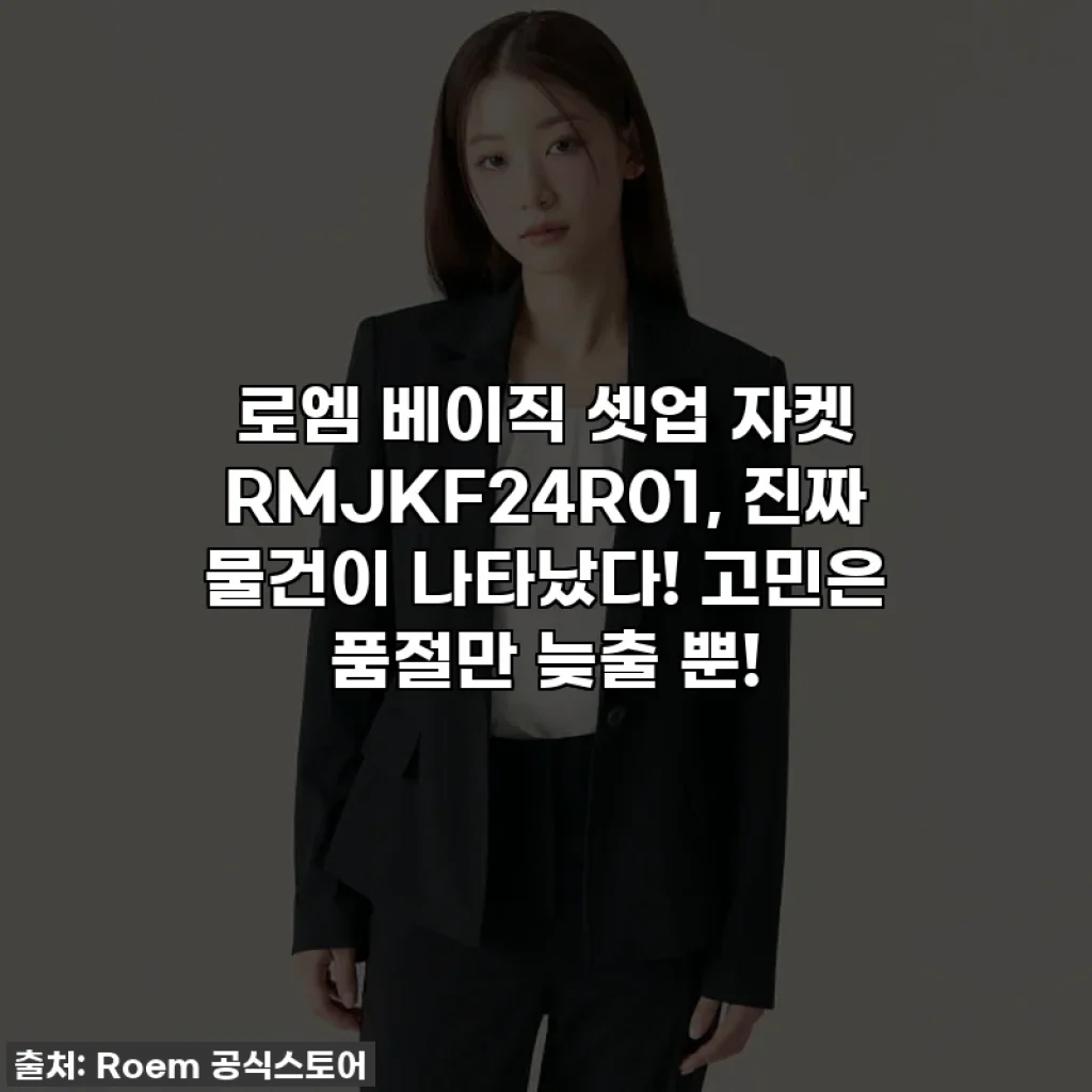 로엠 베이직 셋업 자켓 RMJKF24R01, 진짜 물건이 나타났다! 고민은 품절만 늦출 뿐!