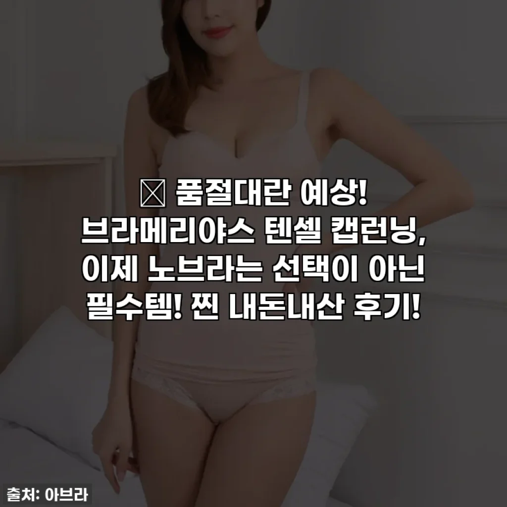 🔥 품절대란 예상! 브라메리야스 텐셀 캡런닝, 이제 노브라는 선택이 아닌 필수템! 찐 내돈내산 후기!