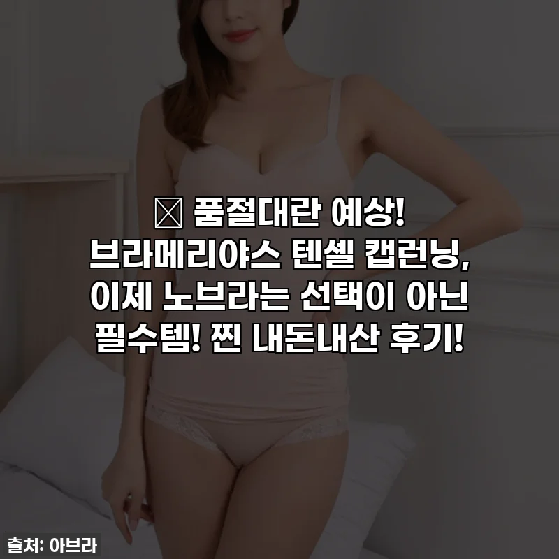 🔥 품절대란 예상! 브라메리야스 텐셀 캡런닝, 이제 노브라는 선택이 아닌 필수템! 찐 내돈내산 후기!