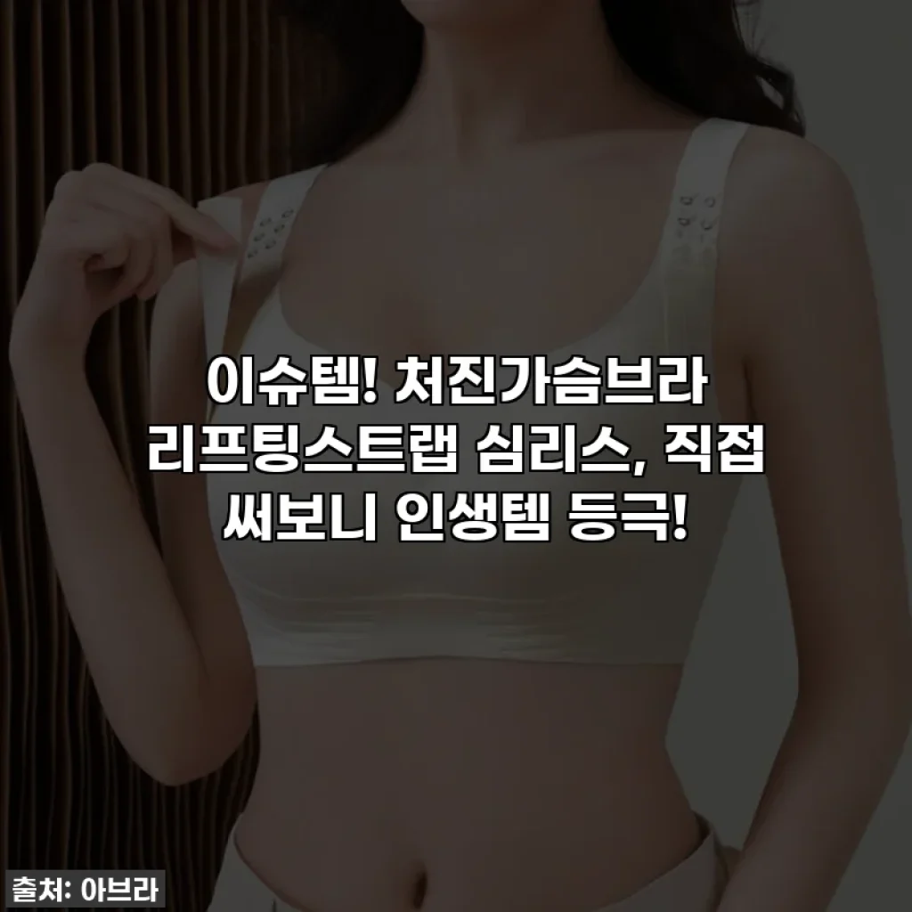 이슈템! 처진가슴브라 리프팅스트랩 심리스, 직접 써보니 인생템 등극!