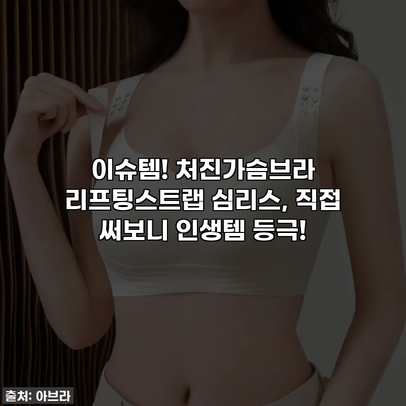 이슈템! 처진가슴브라 리프팅스트랩 심리스, 직접 써보니 인생템 등극!
