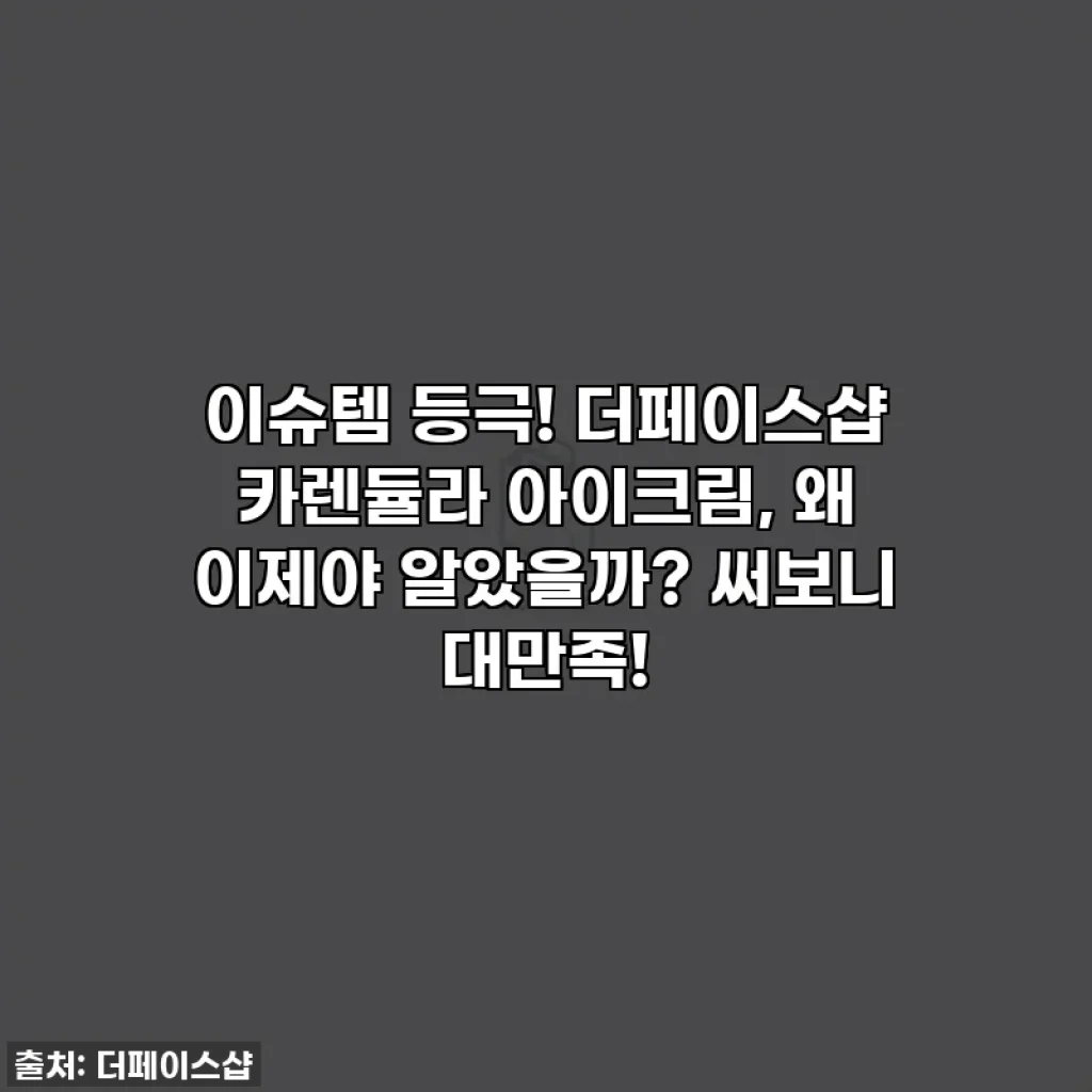이슈템 등극! 더페이스샵 카렌듈라 아이크림, 왜 이제야 알았을까? 써보니 대만족!