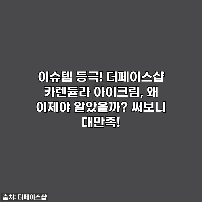 이슈템 등극! 더페이스샵 카렌듈라 아이크림, 왜 이제야 알았을까? 써보니 대만족!
