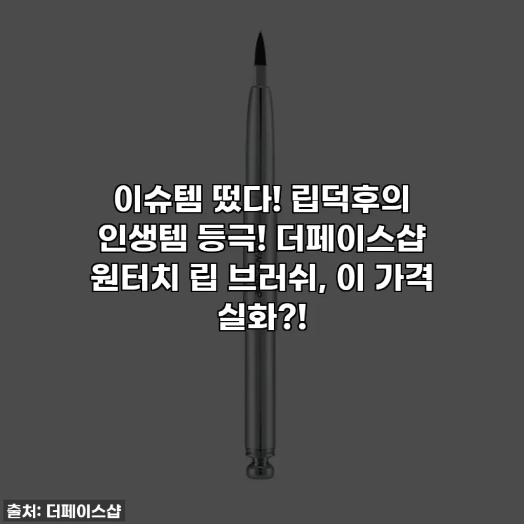 이슈템 떴다! 립덕후의 인생템 등극! 더페이스샵 원터치 립 브러쉬, 이 가격 실화?!
