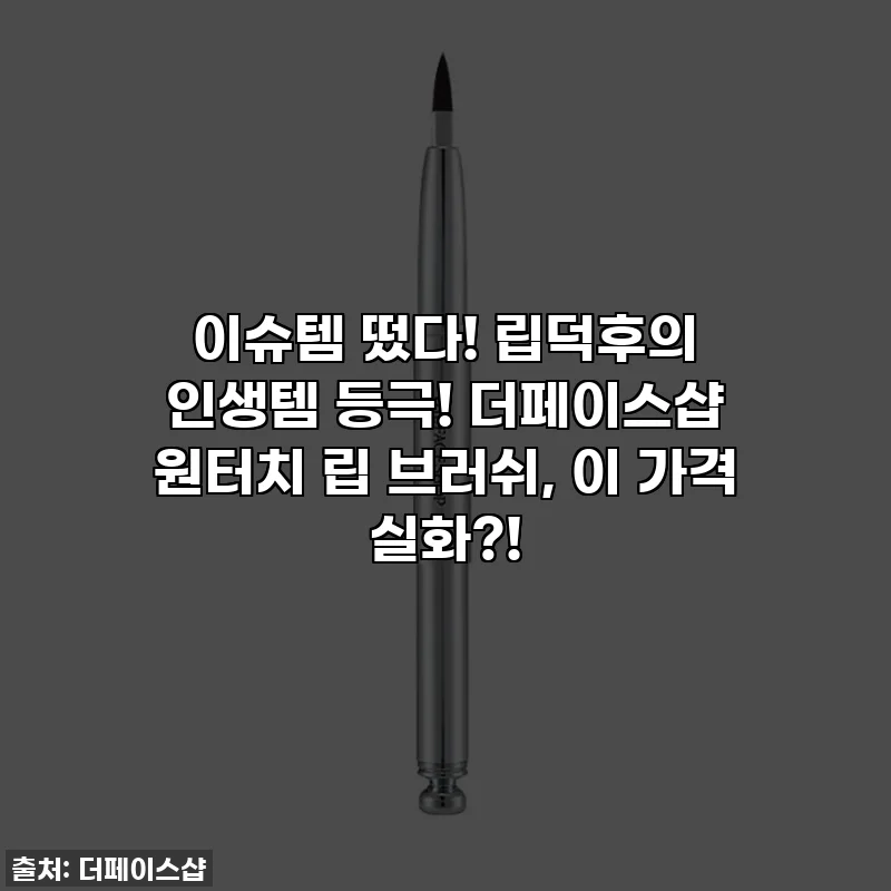 이슈템 떴다! 립덕후의 인생템 등극! 더페이스샵 원터치 립 브러쉬, 이 가격 실화?!