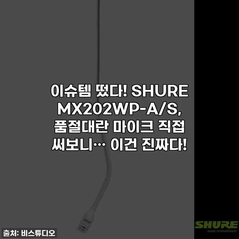 이슈템 떴다! SHURE MX202WP-A/S, 품절대란 마이크 직접 써보니… 이건 진짜다!