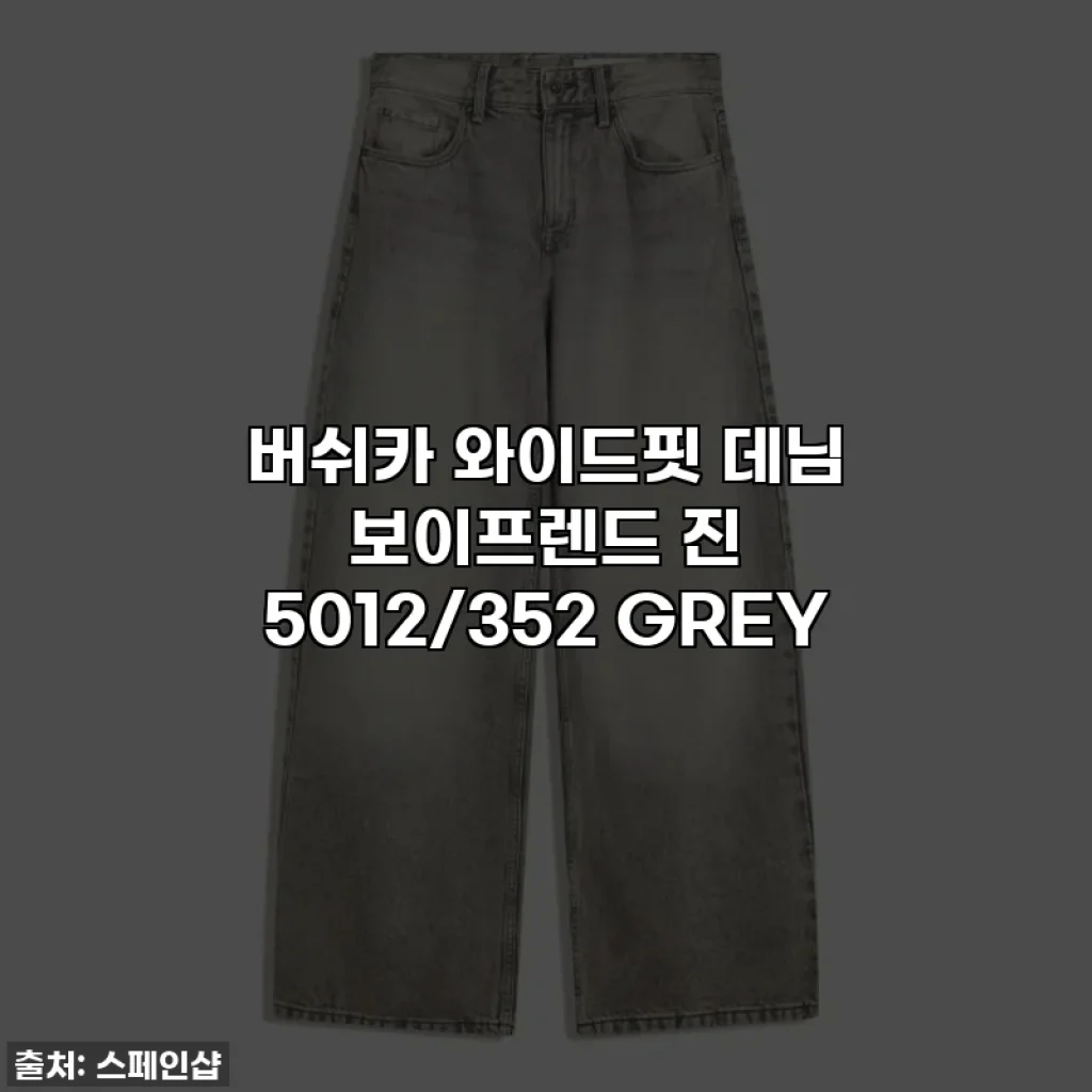 버쉬카 와이드핏 데님 보이프렌드 진 5012/352 GREY