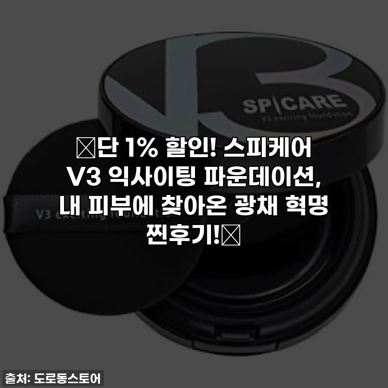 🔥단 1% 할인! 스피케어 V3 익사이팅 파운데이션, 내 피부에 찾아온 광채 혁명 찐후기!✨