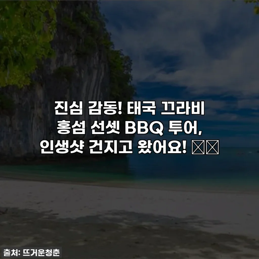 진심 감동! 태국 끄라비 홍섬 선셋 BBQ 투어, 인생샷 건지고 왔어요! 📸✨