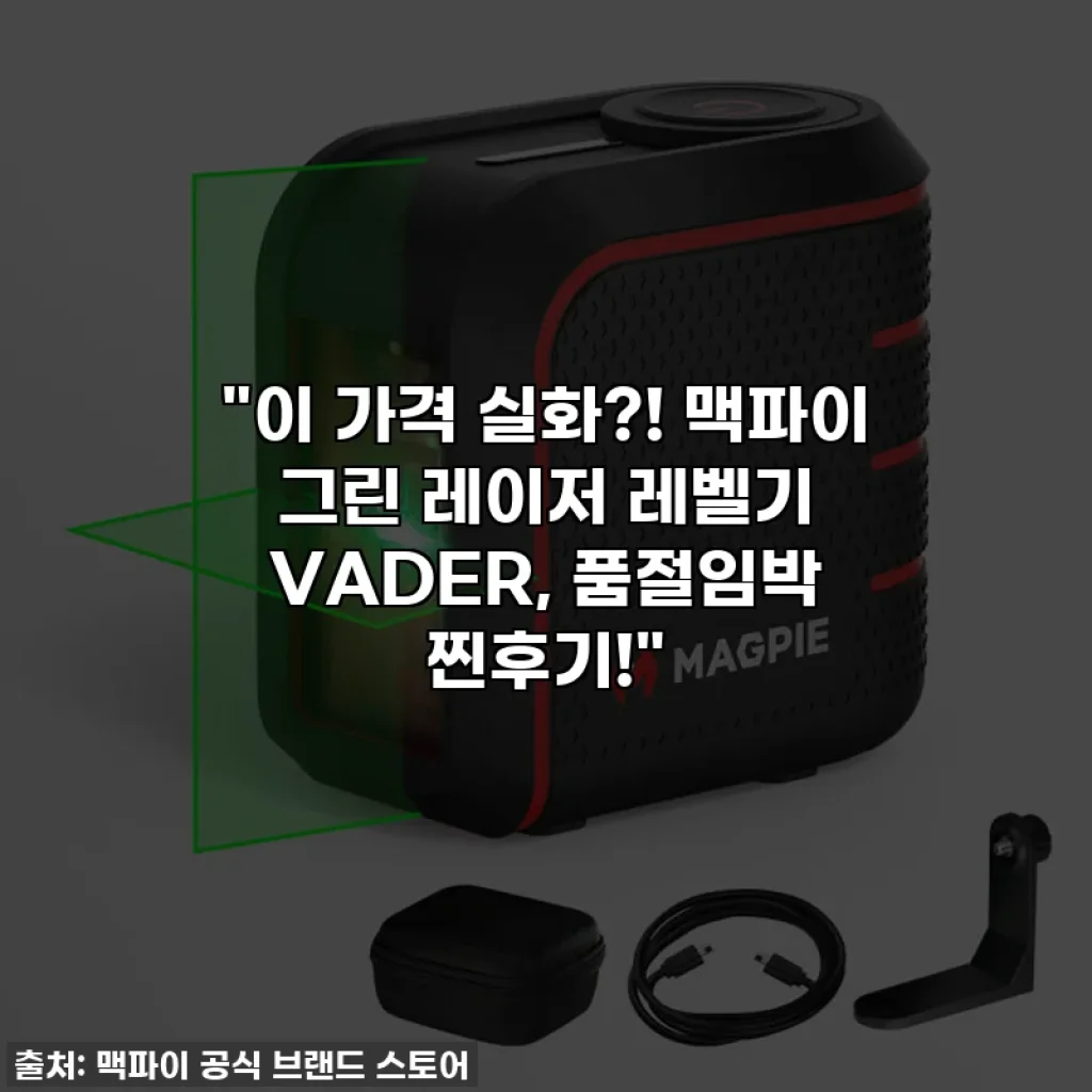"이 가격 실화?! 맥파이 그린 레이저 레벨기 VADER, 품절임박 찐후기!"