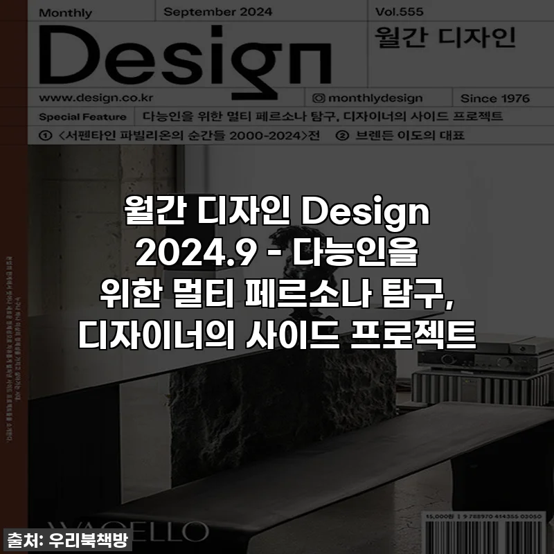 월간 디자인 Design 2024.9 - 다능인을 위한 멀티 페르소나 탐구, 디자이너의 사이드 프로젝트