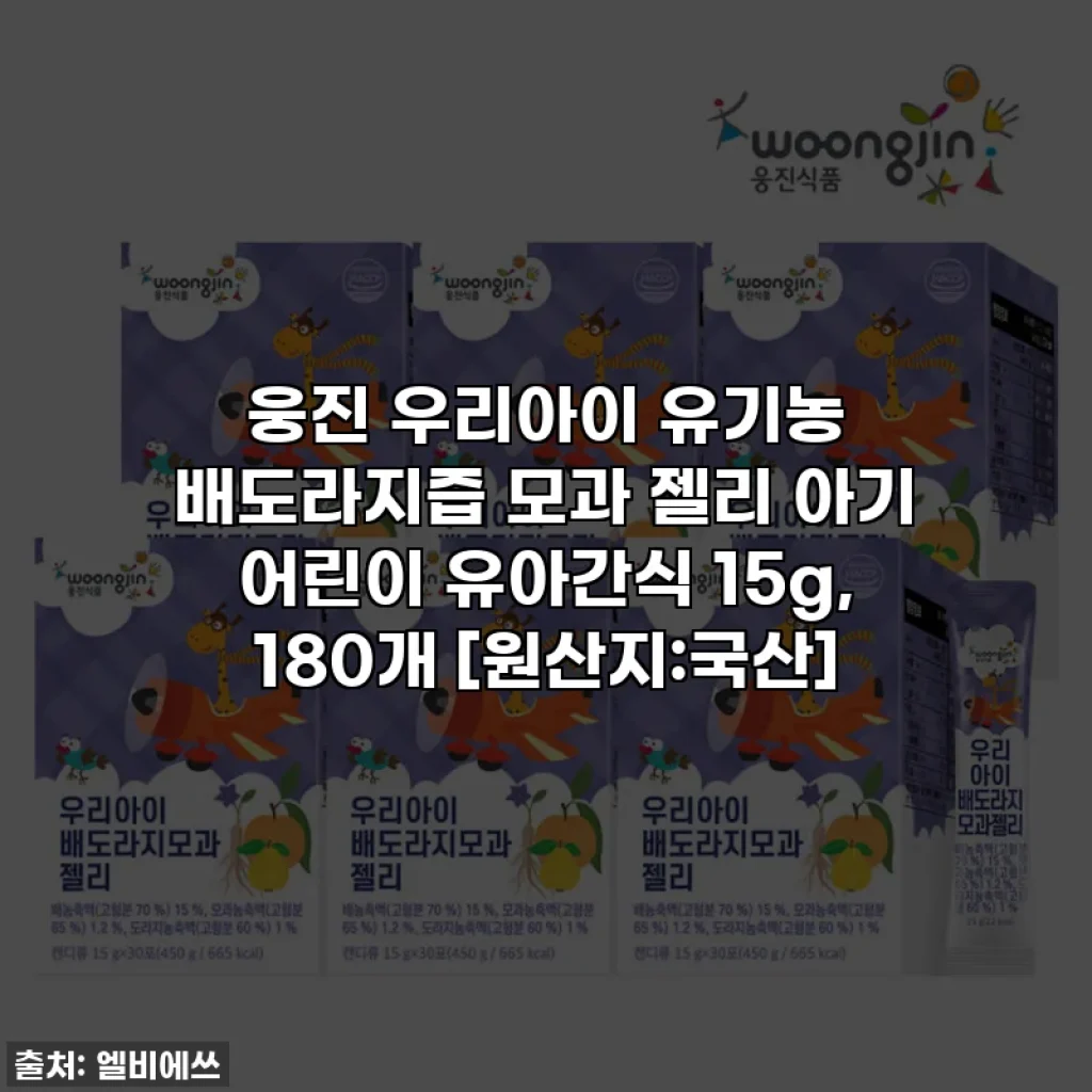 웅진 우리아이 유기농 배도라지즙 모과 젤리 아기 어린이 유아간식 15g, 180개 [원산지:국산]