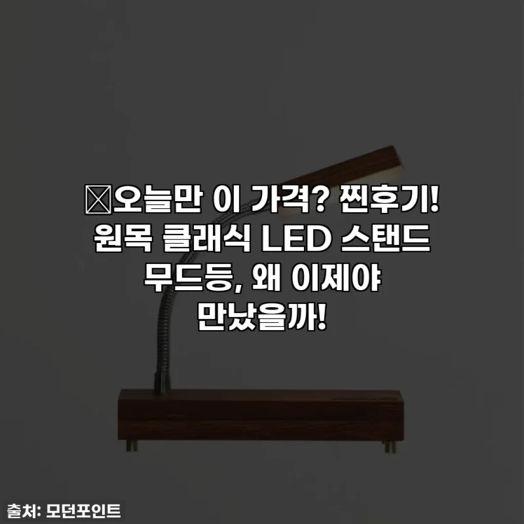 💖오늘만 이 가격? 찐후기! 원목 클래식 LED 스탠드 무드등, 왜 이제야 만났을까!