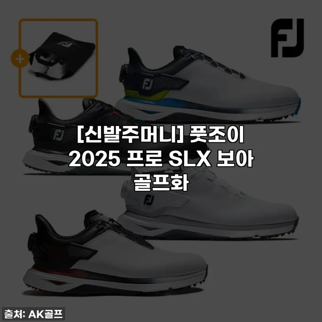 [신발주머니] 풋조이 2025 프로 SLX 보아 골프화