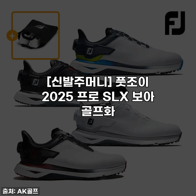[신발주머니] 풋조이 2025 프로 SLX 보아 골프화