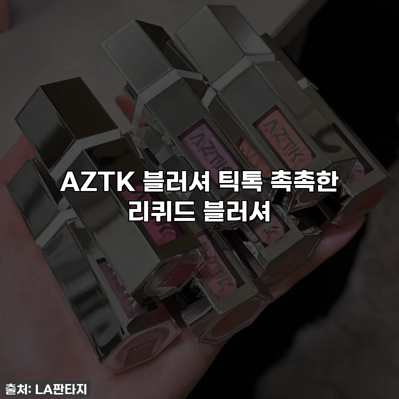 AZTK 블러셔 틱톡 촉촉한 리퀴드 블러셔