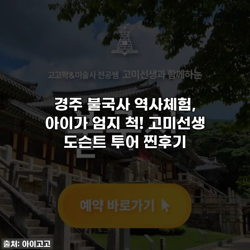경주 불국사 역사체험, 아이가 엄지 척! 고미선생 도슨트 투어 찐후기