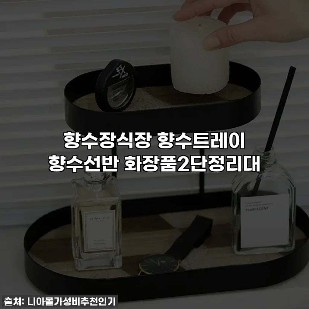 향수장식장 향수트레이 향수선반 화장품2단정리대
