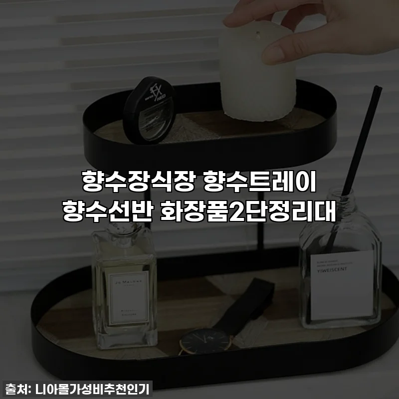 향수장식장 향수트레이 향수선반 화장품2단정리대