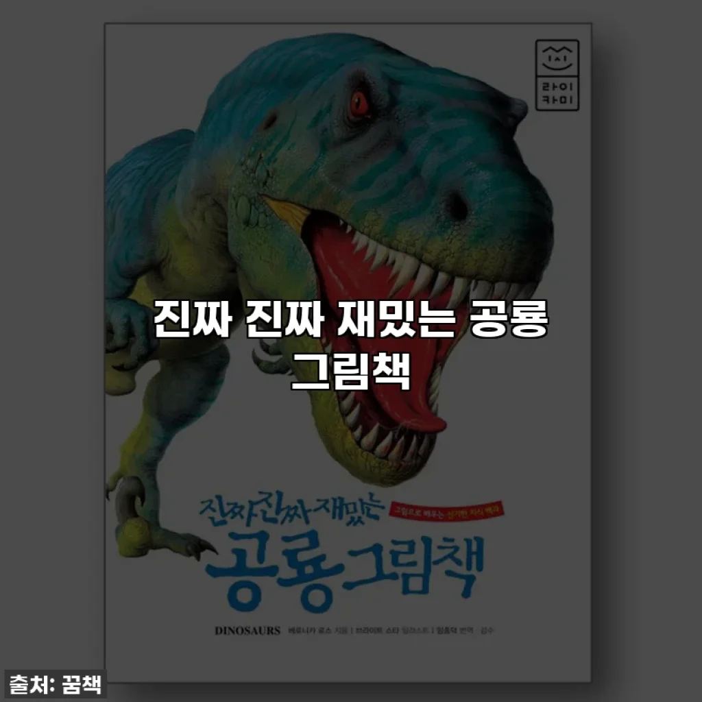 진짜 진짜 재밌는 공룡 그림책