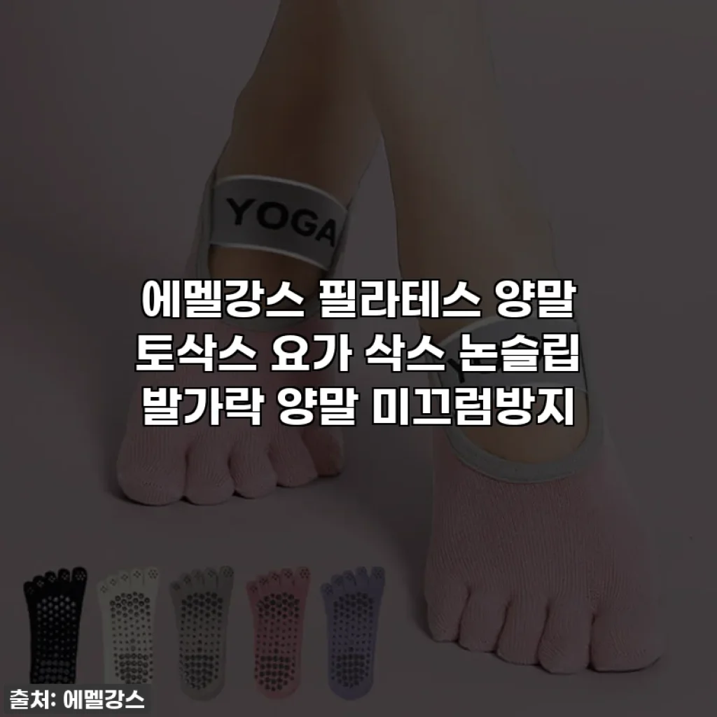 에멜강스 필라테스 양말 토삭스 요가 삭스 논슬립 발가락 양말 미끄럼방지