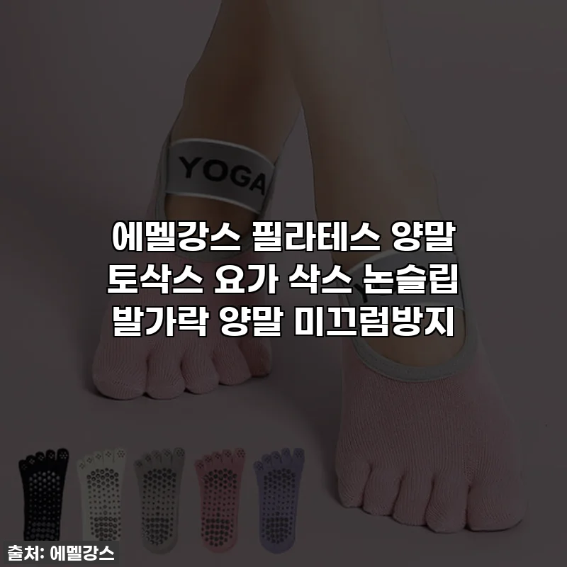 에멜강스 필라테스 양말 토삭스 요가 삭스 논슬립 발가락 양말 미끄럼방지