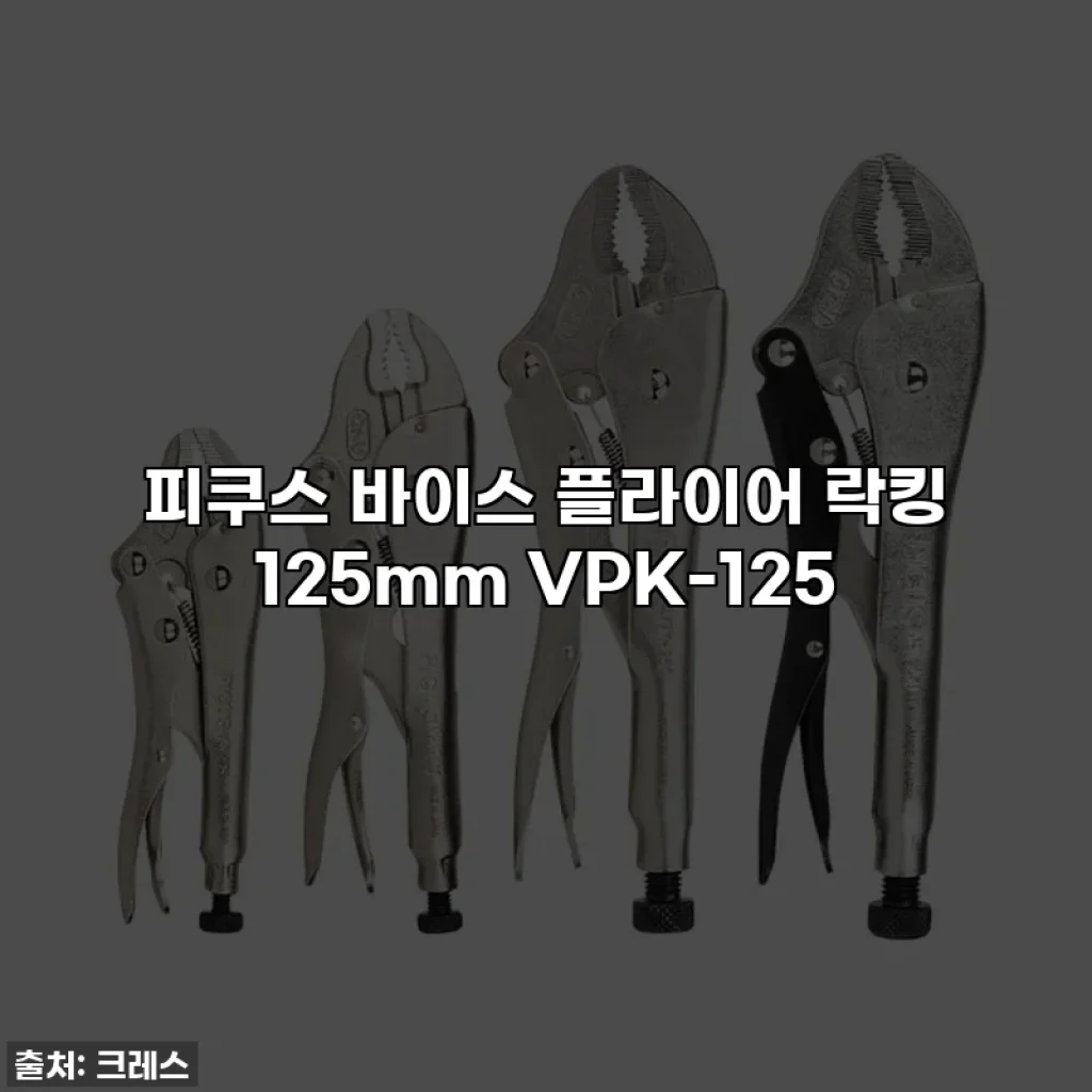 피쿠스 바이스 플라이어 락킹 125mm VPK-125
