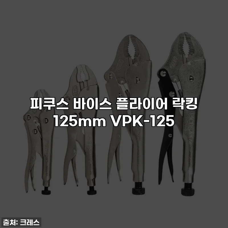 피쿠스 바이스 플라이어 락킹 125mm VPK-125