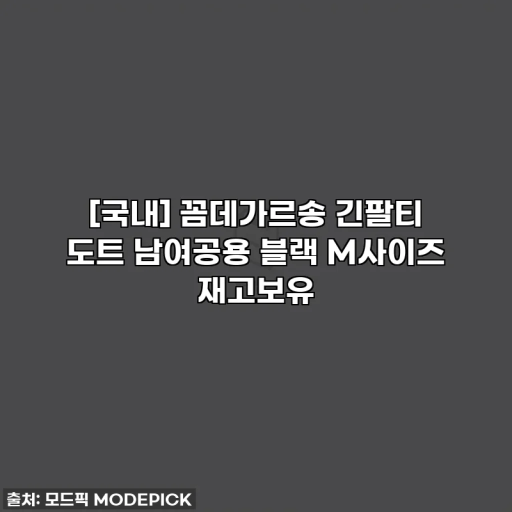 [국내] 꼼데가르송 긴팔티 도트 남여공용 블랙 M사이즈 재고보유