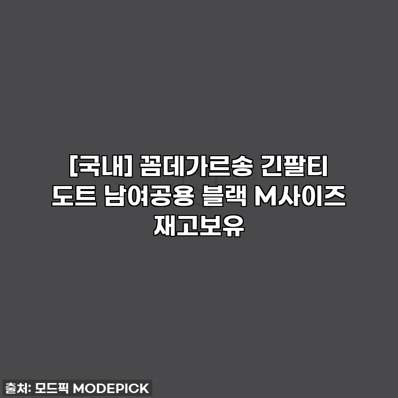 [국내] 꼼데가르송 긴팔티 도트 남여공용 블랙 M사이즈 재고보유