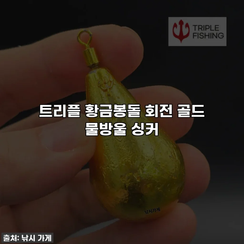 트리플 황금봉돌 회전 골드 물방울 싱커