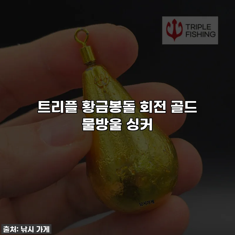 트리플 황금봉돌 회전 골드 물방울 싱커