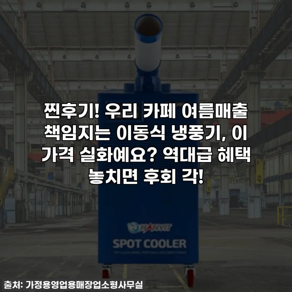 찐후기! 우리 카페 여름매출 책임지는 이동식 냉풍기, 이 가격 실화예요? 역대급 혜택 놓치면 후회 각!