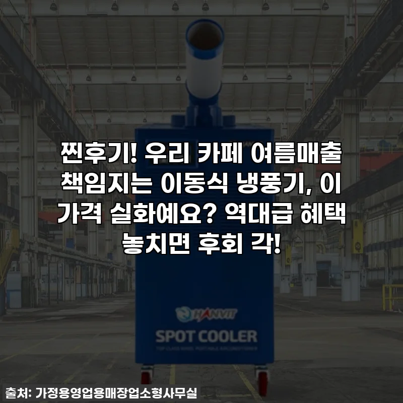 찐후기! 우리 카페 여름매출 책임지는 이동식 냉풍기, 이 가격 실화예요? 역대급 혜택 놓치면 후회 각!