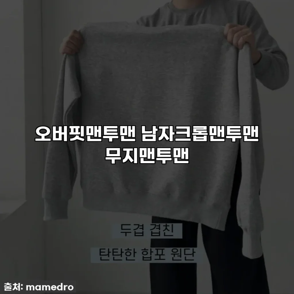 오버핏맨투맨 남자크롭맨투맨 무지맨투맨