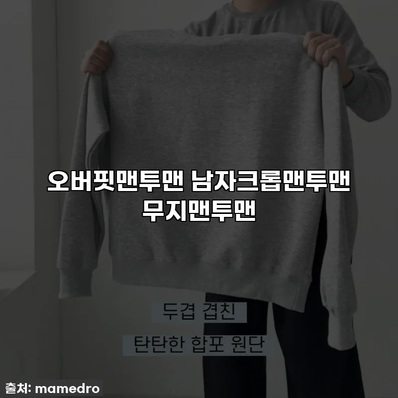 오버핏맨투맨 남자크롭맨투맨 무지맨투맨