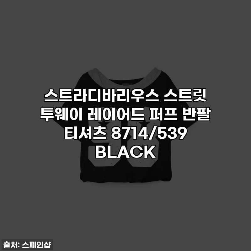 스트라디바리우스 스트릿 투웨이 레이어드 퍼프 반팔 티셔츠 8714/539 BLACK