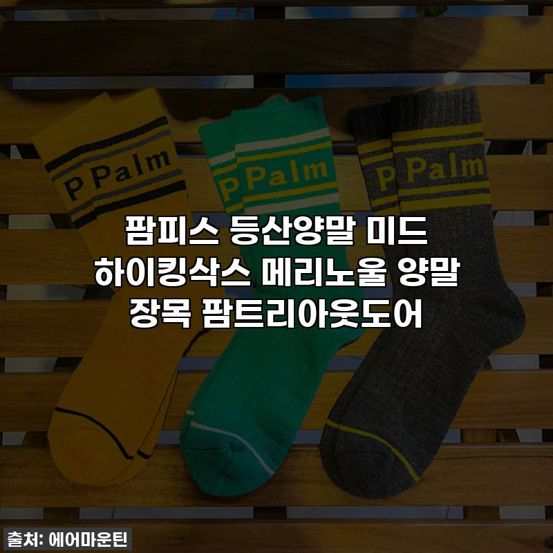 팜피스 등산양말 미드 하이킹삭스 메리노울 양말 장목 팜트리아웃도어