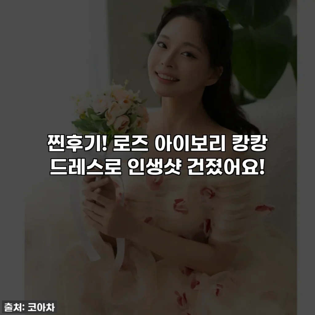 찐후기! 로즈 아이보리 캉캉 드레스로 인생샷 건졌어요!
