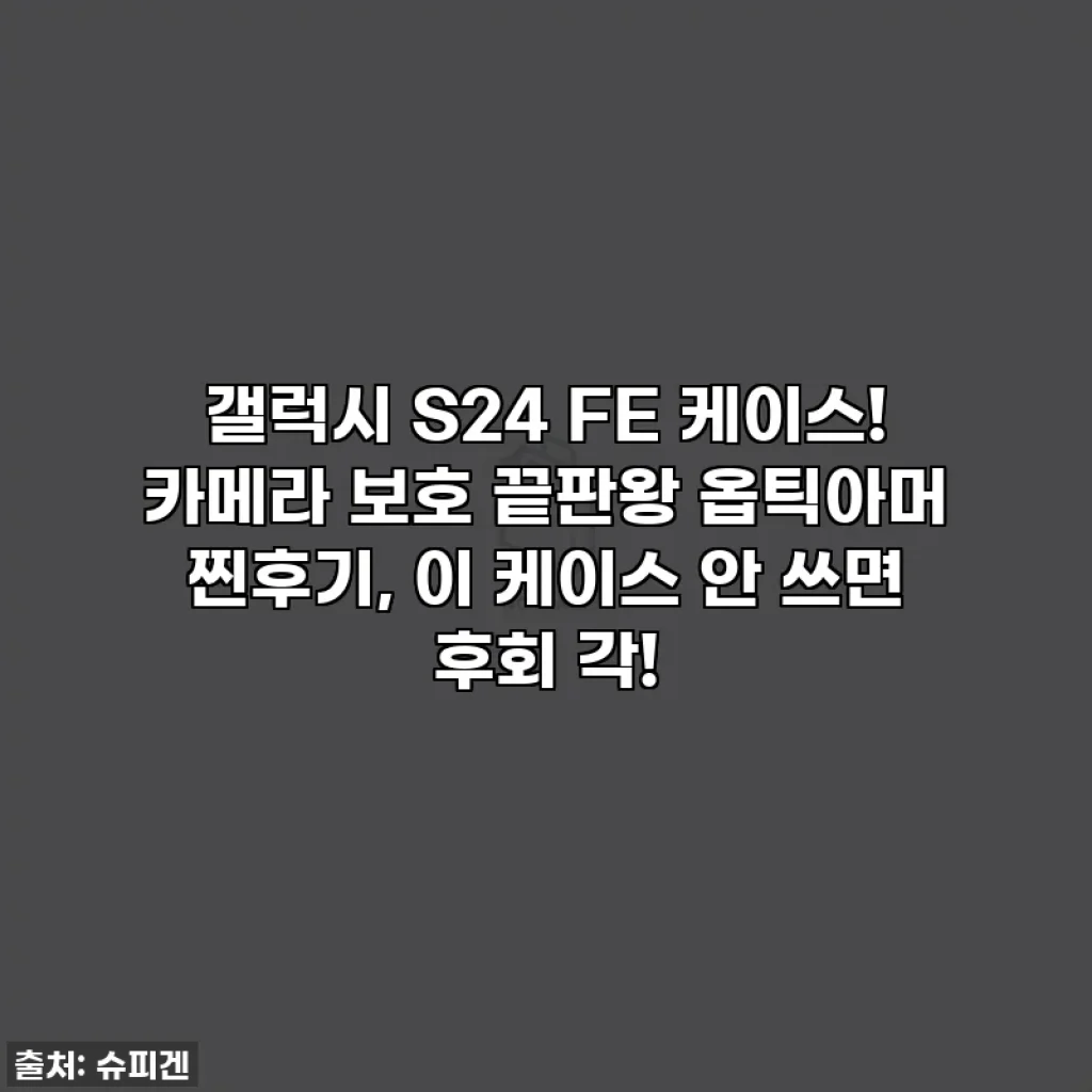갤럭시 S24 FE 케이스! 카메라 보호 끝판왕 옵틱아머 찐후기, 이 케이스 안 쓰면 후회 각! ✨