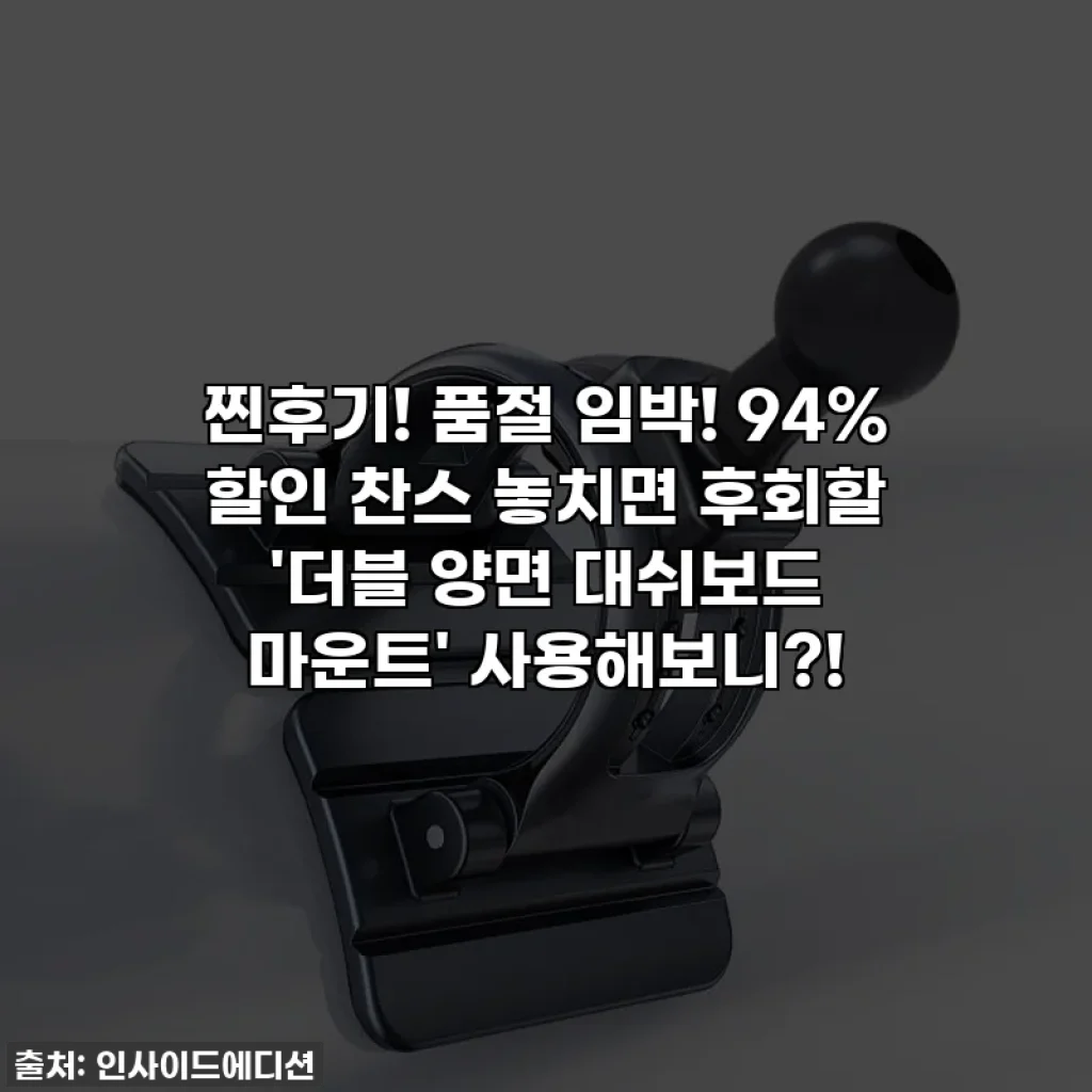 찐후기! 품절 임박! 94% 할인 찬스 놓치면 후회할 '더블 양면 대쉬보드 마운트' 사용해보니?!