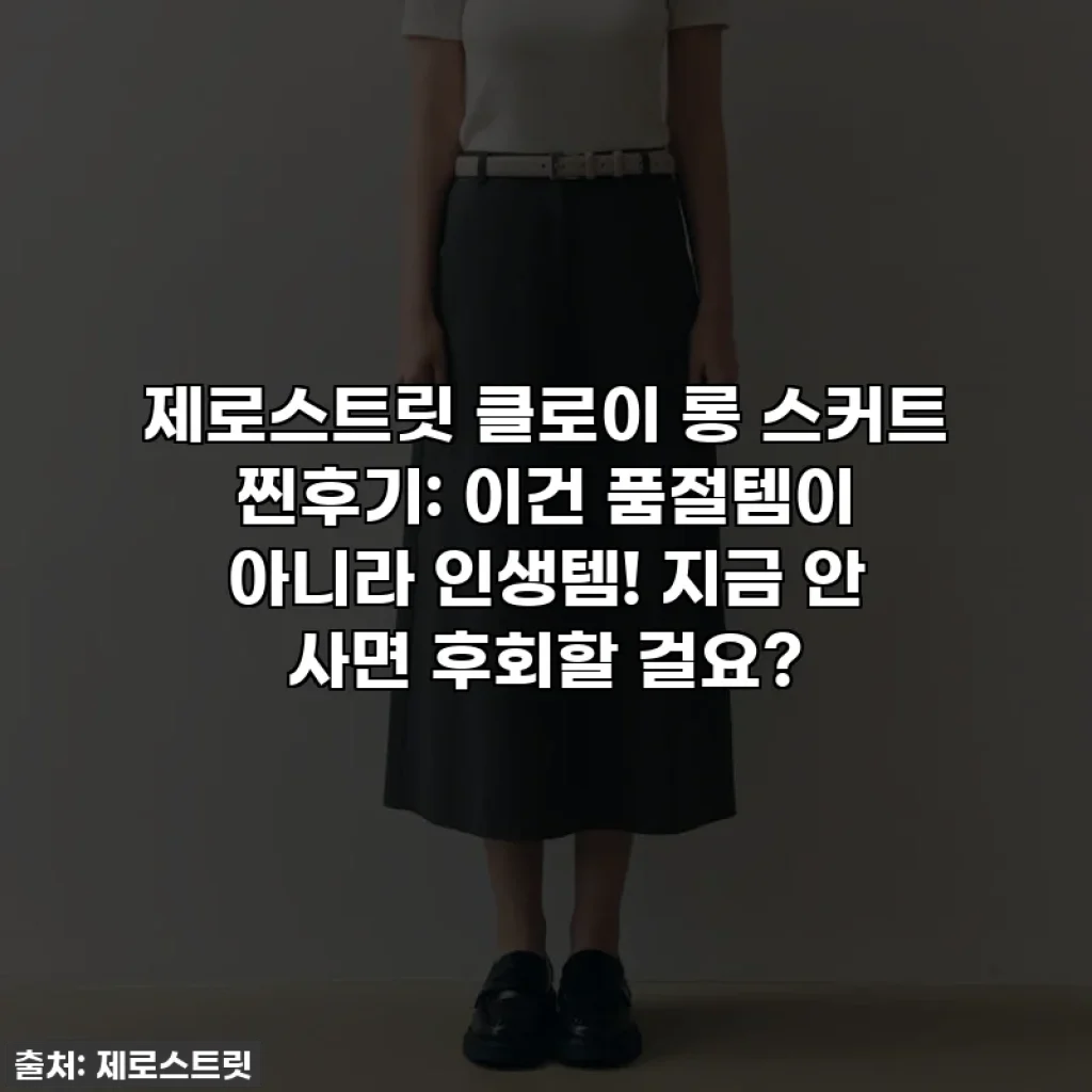 제로스트릿 클로이 롱 스커트 찐후기: 이건 품절템이 아니라 인생템! 지금 안 사면 후회할 걸요?