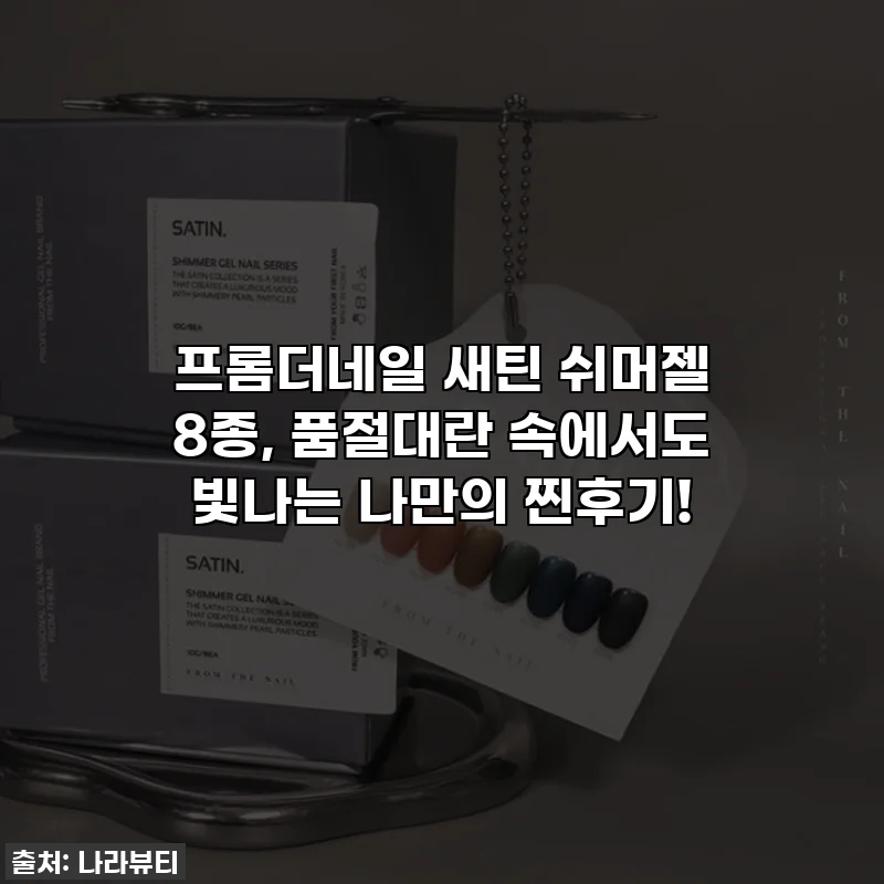 프롬더네일 새틴 쉬머젤 8종, 품절대란 속에서도 빛나는 나만의 찐후기! ✨
