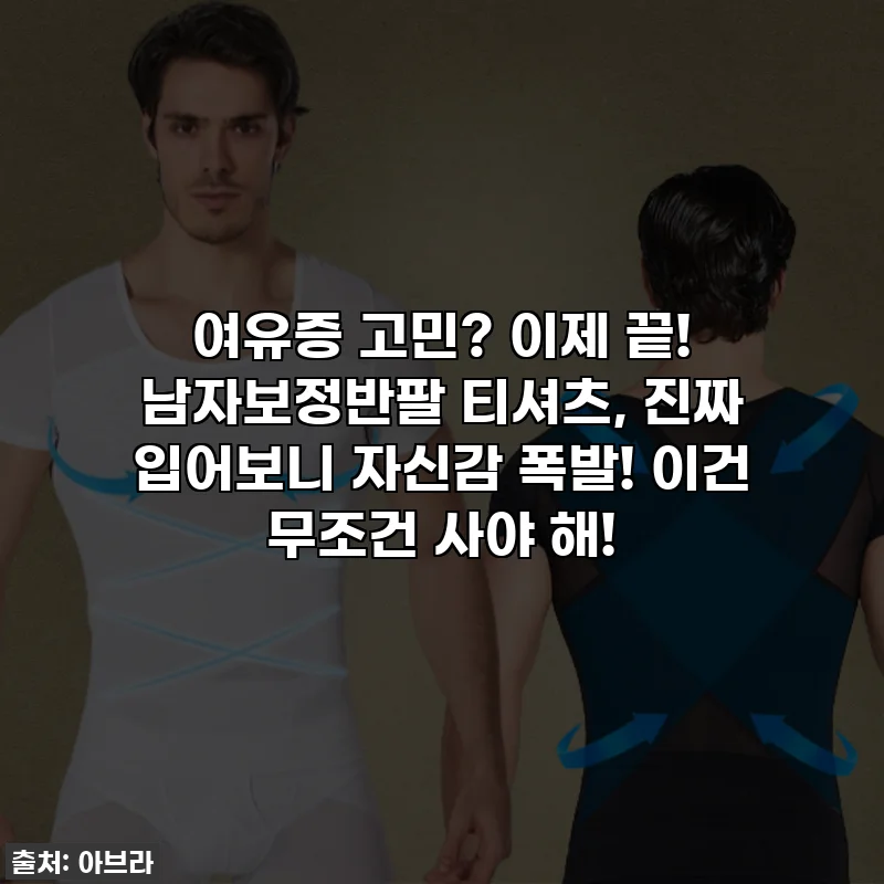 여유증 고민? 이제 끝! 남자보정반팔 티셔츠, 진짜 입어보니 자신감 폭발! 이건 무조건 사야 해!