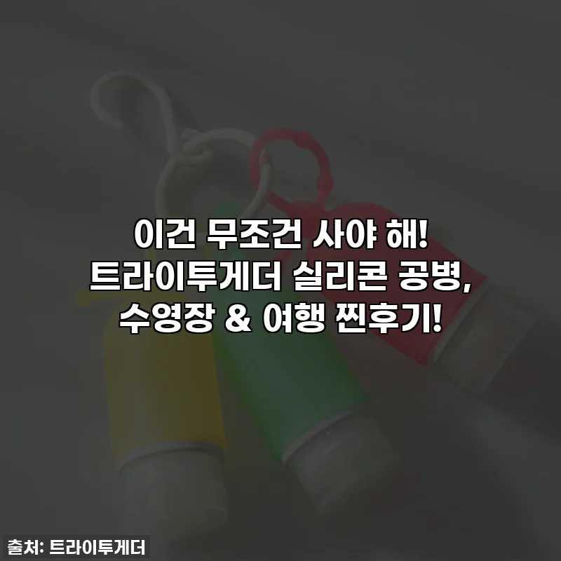 이건 무조건 사야 해! 💖 트라이투게더 실리콘 공병, 수영장 & 여행 찐후기!