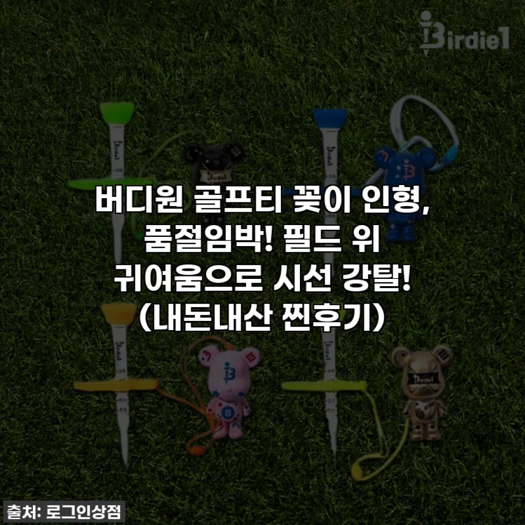 버디원 골프티 꽂이 인형, 품절임박! 필드 위 귀여움으로 시선 강탈! 💖 (내돈내산 찐후기)