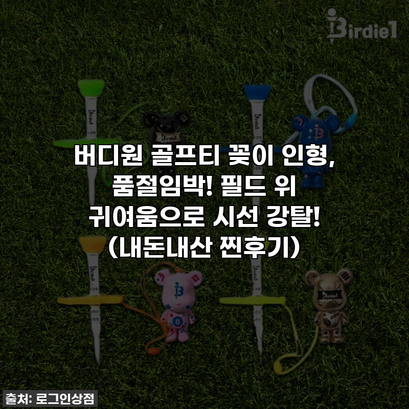 버디원 골프티 꽂이 인형, 품절임박! 필드 위 귀여움으로 시선 강탈! 💖 (내돈내산 찐후기)